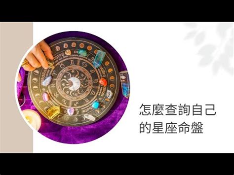 星座命理|星座命盤：免費查詢個人星盤的太陽月亮上升星座等